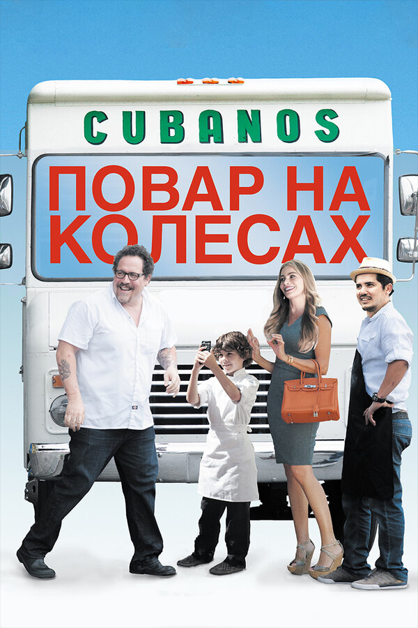Постер фильма Повар на колесах