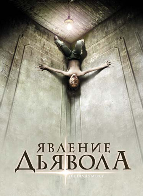 Постер фильма Явление Дьявола