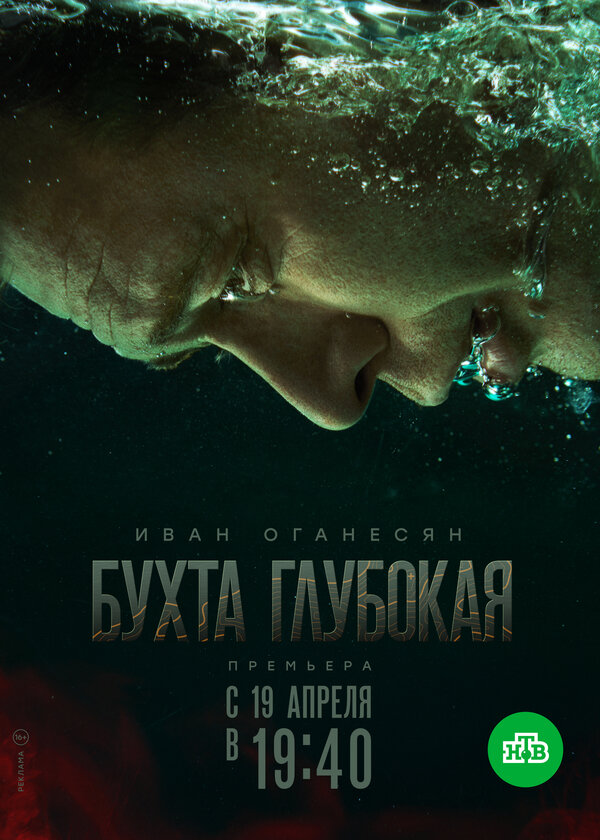 Постер сериала Бухта Глубокая