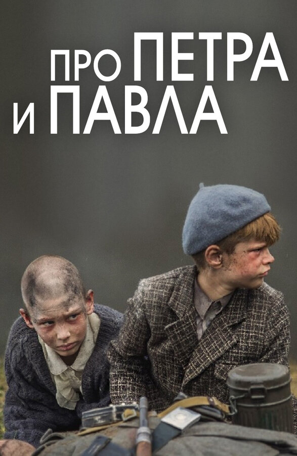 Постер фильма Про Петра и Павла