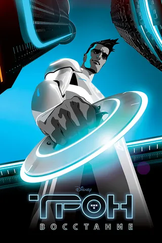 Постер Трон: Восстание (2012)