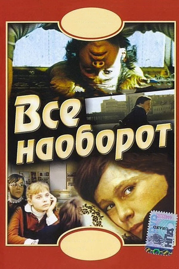Постер фильма Всё наоборот