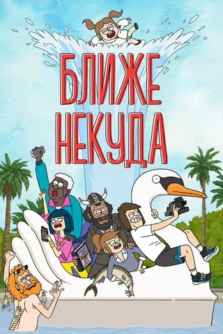 Постер Ближе некуда (2020)