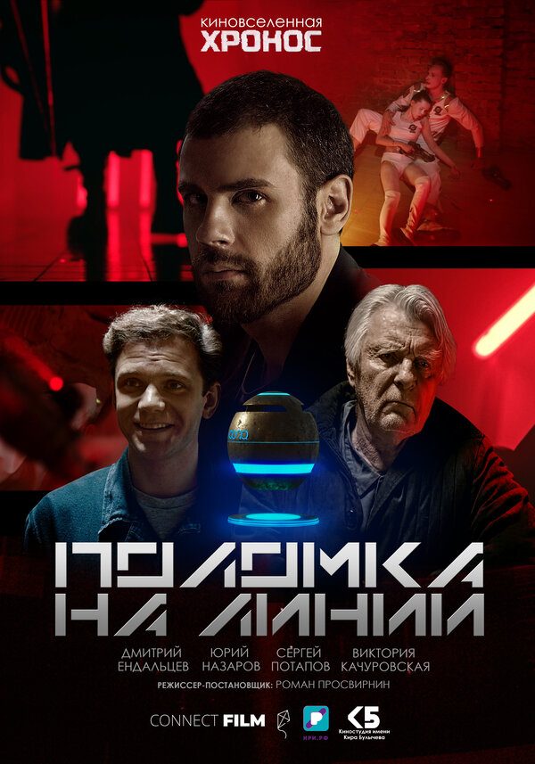 Постер фильма Поломка на линии