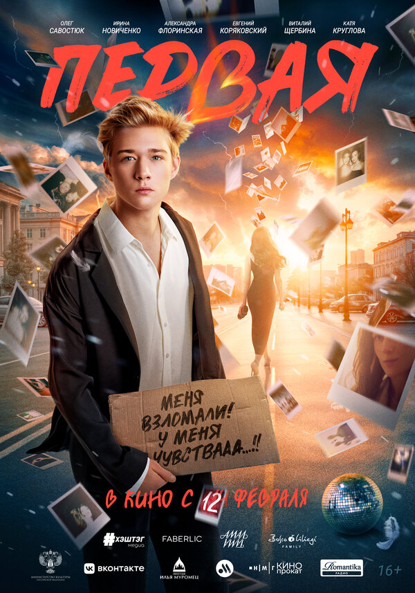 Постер фильма Первая