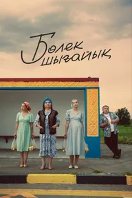 Давайте съедем