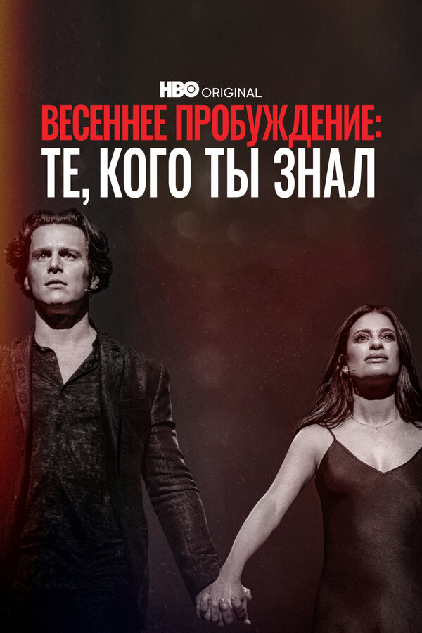 Постер фильма Весеннее пробуждение: Те, кого ты знал