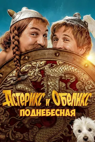 Постер Астерикс и Обеликс: Поднебесная (2023)