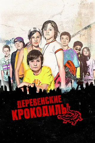 Постер Деревенские крокодилы (2009)