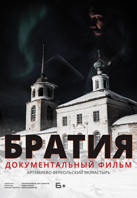 Постер фильма Братия