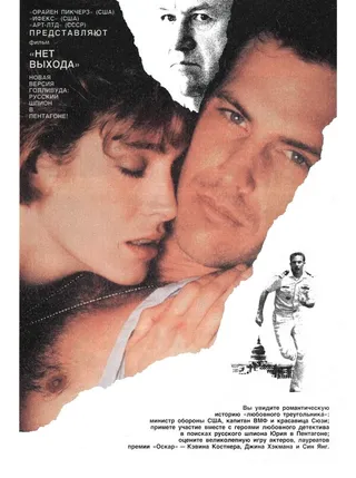 Постер Нет выхода (1987)