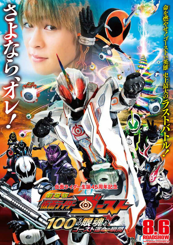Постер фильма Gekijôban Kamen Raidâ Gôsuto: Hyaku no Eyecon to Gôsuto unmei no toki