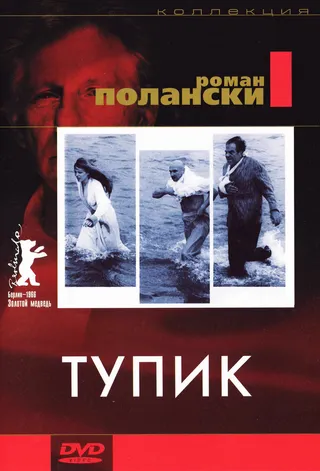 Постер Тупик (1966)