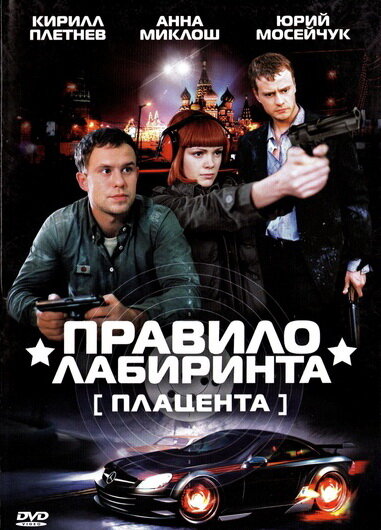 Постер сериала Правило лабиринта: Плацента