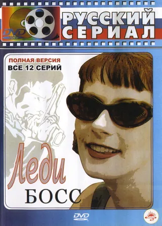 Постер Леди Босс (2001)