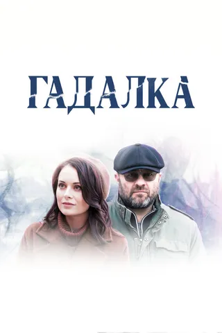 Постер Гадалка (2018)