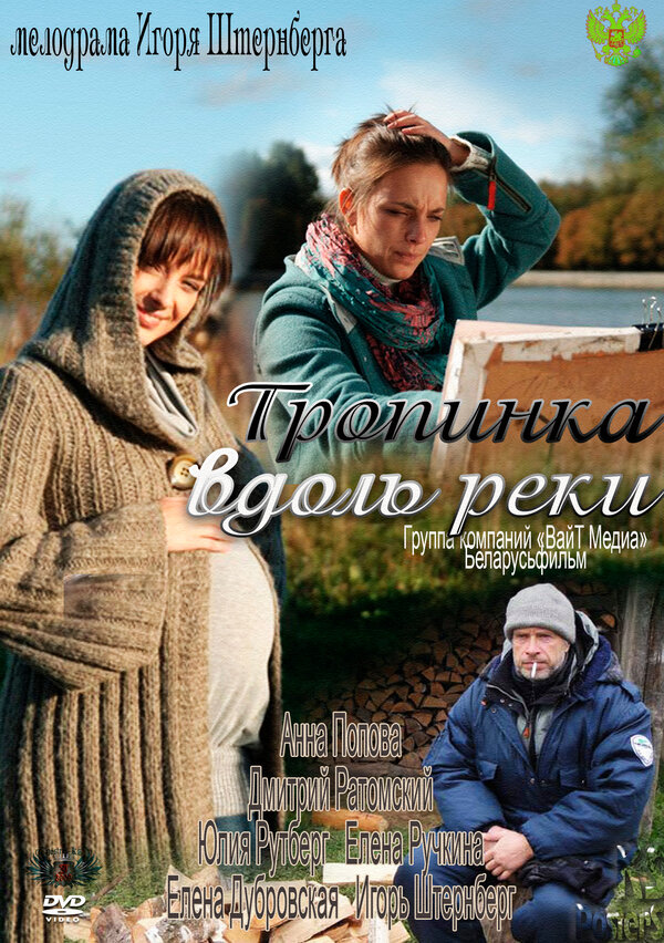 Постер сериала Тропинка вдоль реки