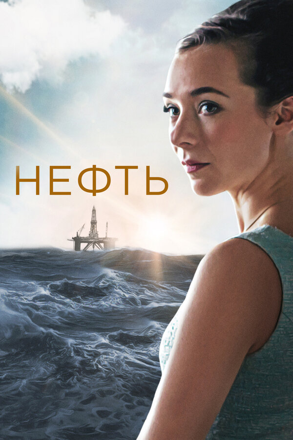 Постер сериала Нефть