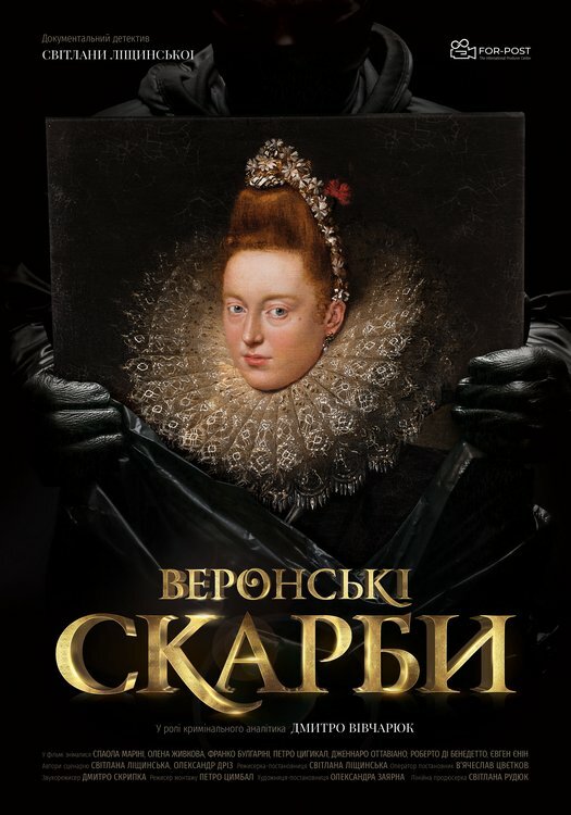 Постер фильма Веронские сокровища