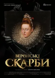 Веронские сокровища