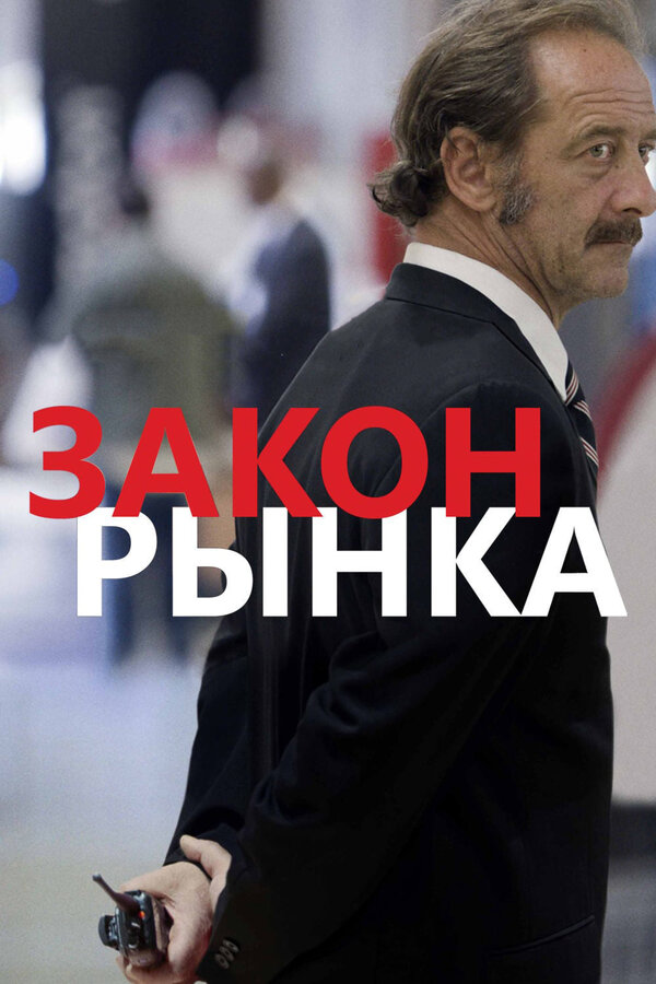 Постер фильма Закон рынка