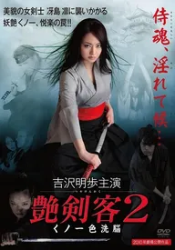 Страстная убийца 2