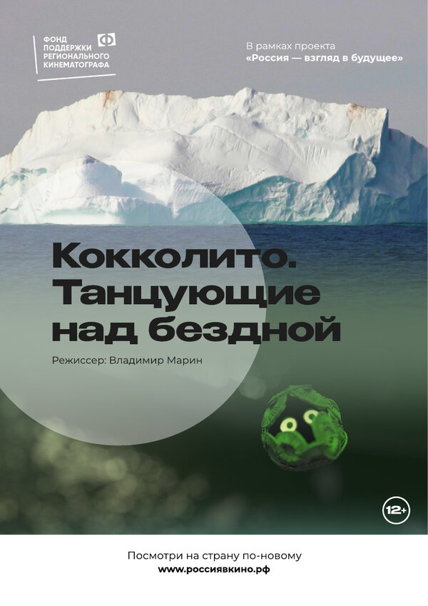 Постер фильма Кокколито. Танцующие над бездной