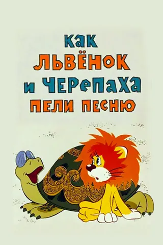 Постер Как львенок и черепаха пели песню Постер Как львенок и черепаха пели песню