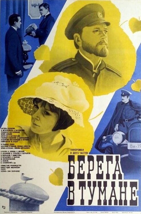 Постер фильма Берега в тумане