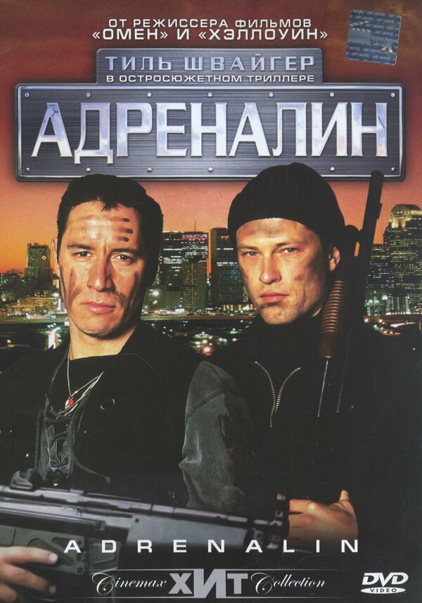 Постер фильма Адреналин