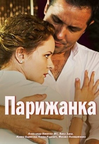 Постер фильма Парижанка