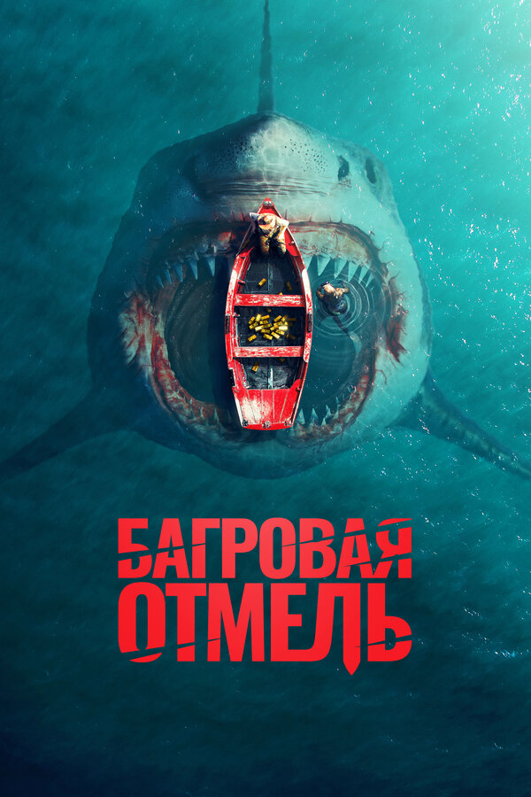 Постер фильма Багровая отмель