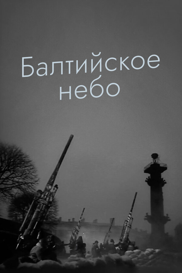 Постер фильма Балтийское небо