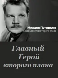 Михаил Пуговкин: Главный герой второго плана
