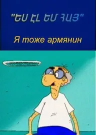 Я тоже армянин