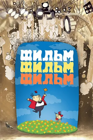 Постер Фильм, фильм, фильм (1968)
