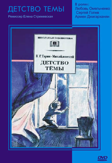 Постер фильма Детство Темы