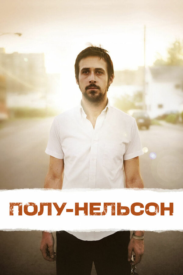 Постер фильма Полу-Нельсон