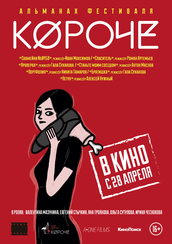 Постер фильма Короче