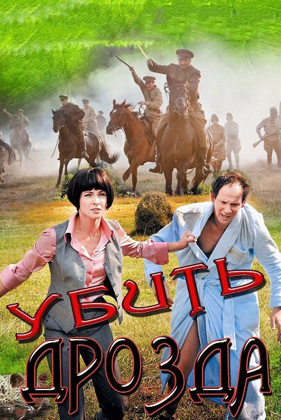 Постер сериала Убить Дрозда