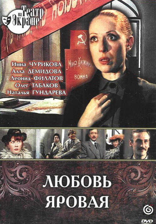 Постер фильма Любовь Яровая