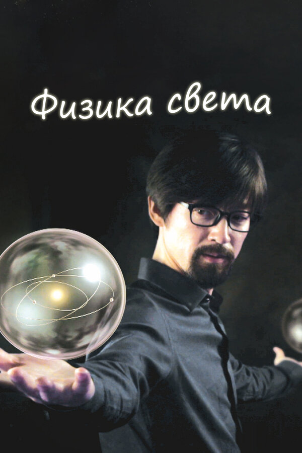 Постер сериала Физика света