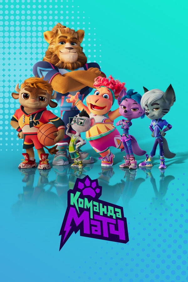 Постер сериала Команда МАТЧ