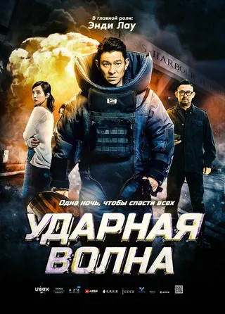 Постер Ударная волна (2017)