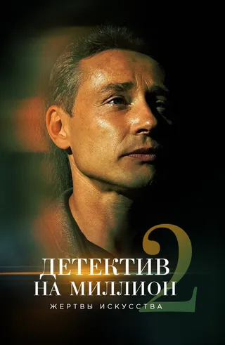 Постер Детектив на миллион 2: Жертвы искусства (2020)