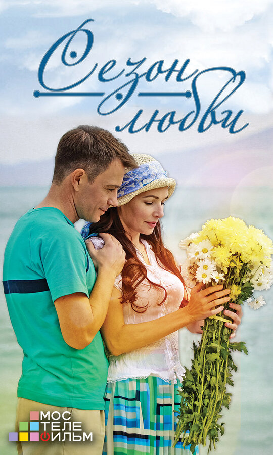 Постер сериала Сезон любви