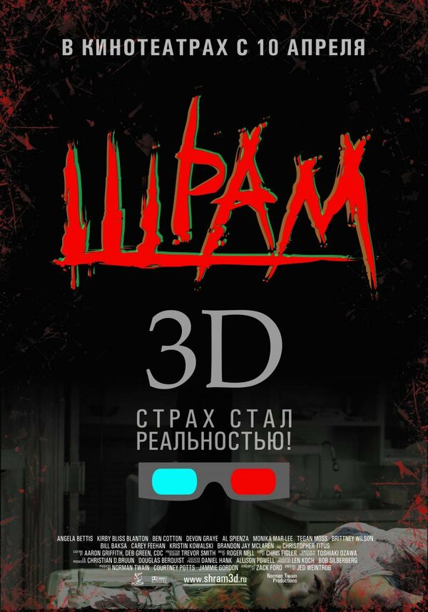 Постер фильма Шрам 3D