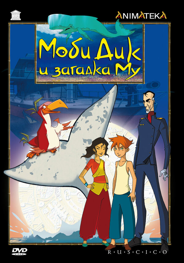 Постер сериала Моби Дик и загадка Му