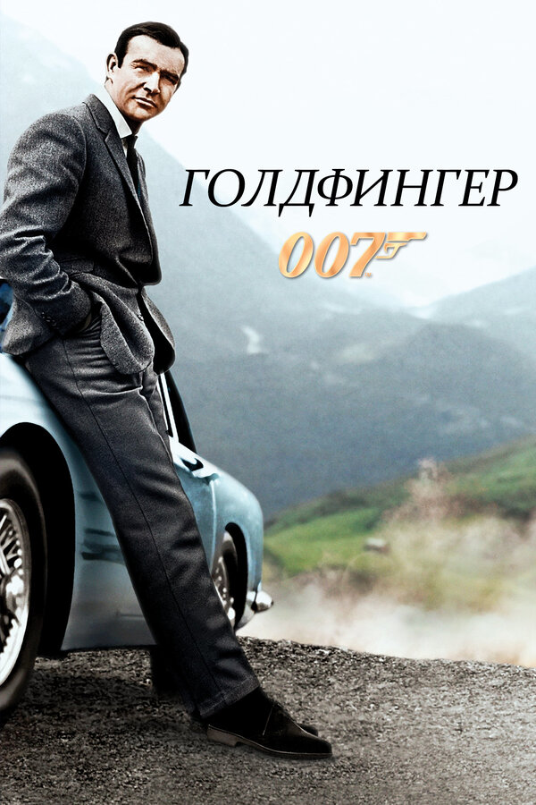Постер фильма Голдфингер