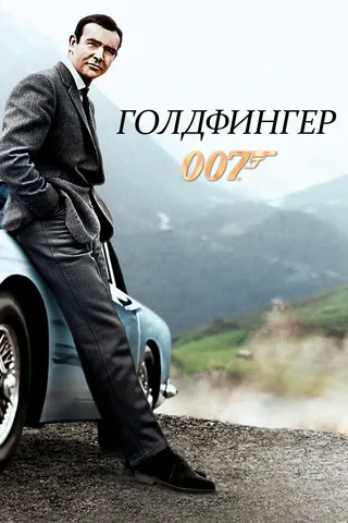 Постер Голдфингер (1964)